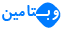 وب تامین